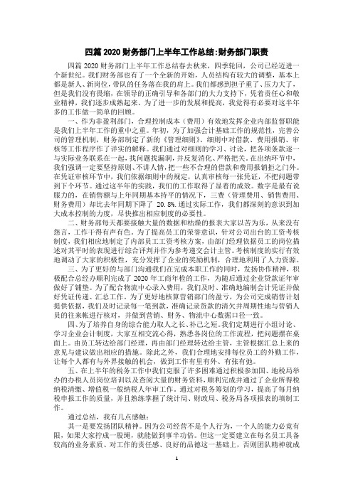 四篇2020财务部门上半年工作总结-财务部门职责