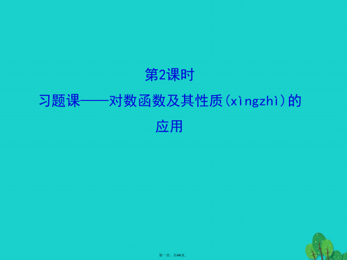高中数学精讲优练课型第二章基本初等函数(I)2.2.2对数函数及其性质第2课时习题课对数函数及其性质