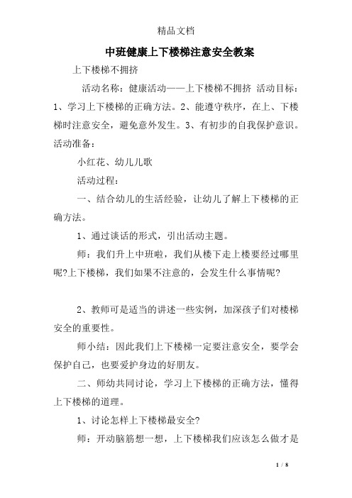 中班健康上下楼梯注意安全教案