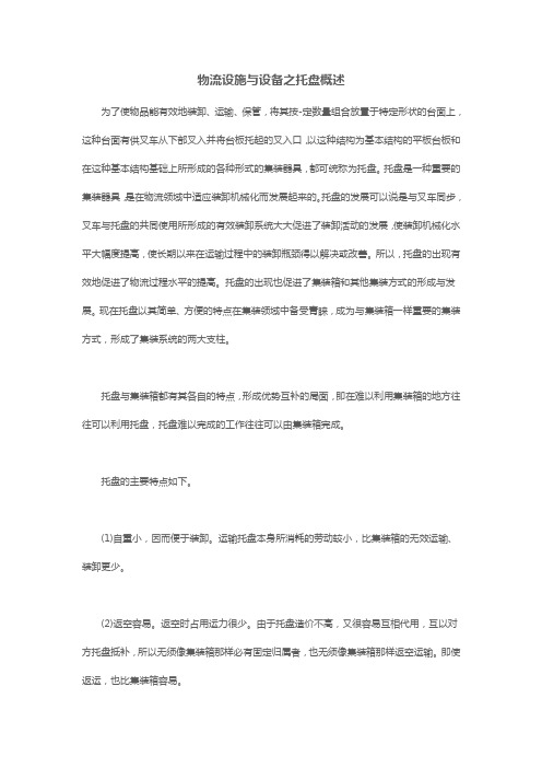物流设施与设备之托盘概述