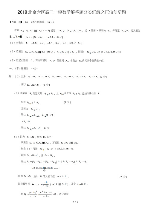 2018北京六区高三一模数学解答题分类汇编之压轴创新题