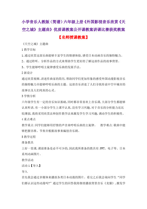 小学音乐人教版(简谱)六年级上册《外国影视音乐欣赏《天空之城》主题曲》优质课教案公开课教案D001