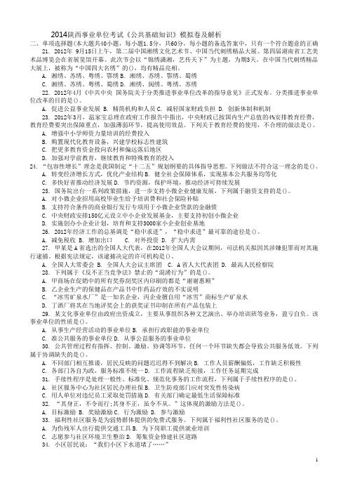 2014陕西事业单位考试《公共基础知识》模拟卷及解析