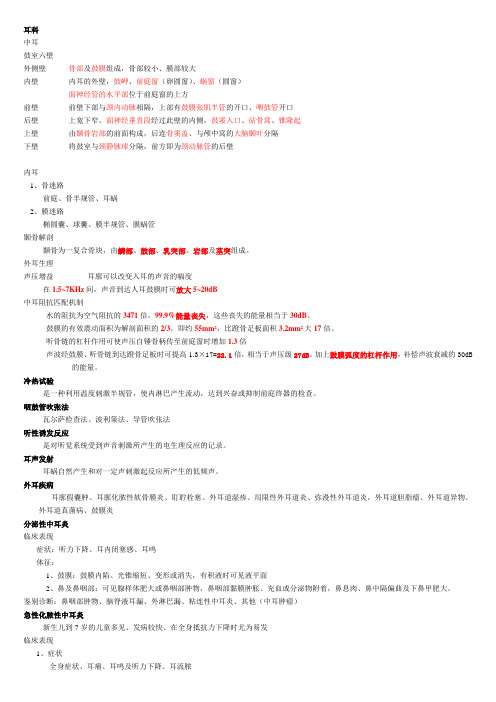 耳鼻喉科总结