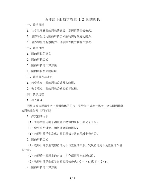 五年级下册数学教案 1.2 圆的周长 青岛五四学制