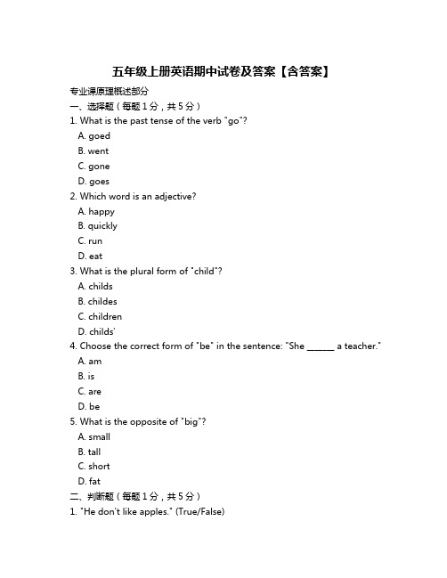 五年级上册英语期中试卷及答案【含答案】