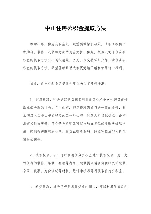 中山住房公积金提取方法