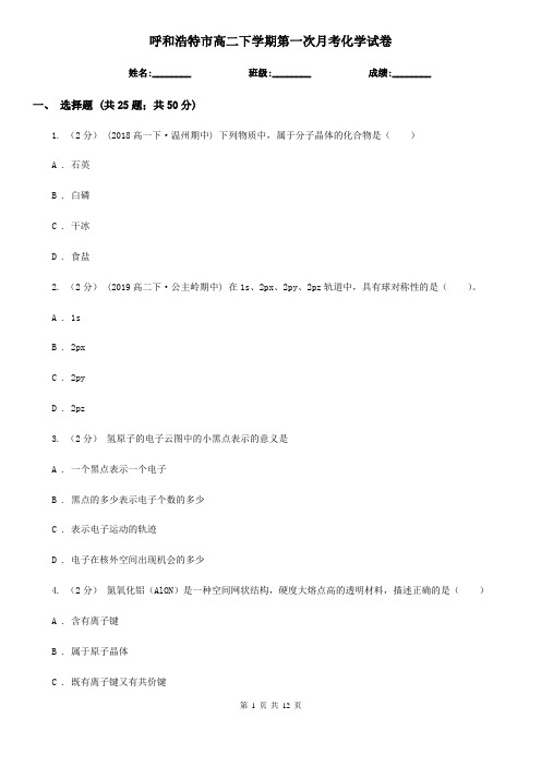 呼和浩特市高二下学期第一次月考化学试卷