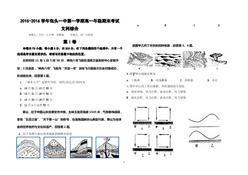 内蒙古包头一中2015-2016学年高一上学期期末考试文综试题 Word版含答案