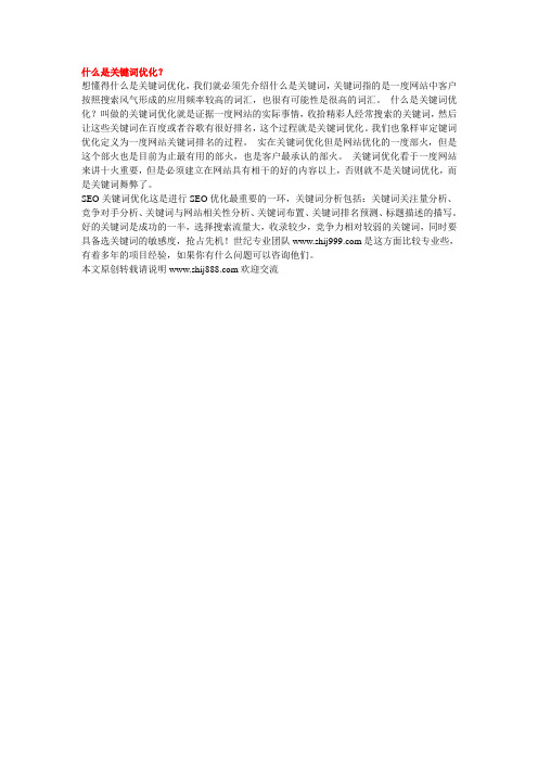什么是关键词优化？
