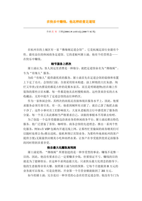 在快乐中赚钱,他这样经营足道馆
