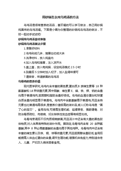用砂锅怎么炖乌鸡汤的方法