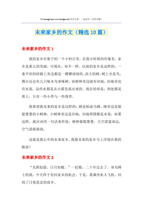 未来家乡的作文(精选10篇)