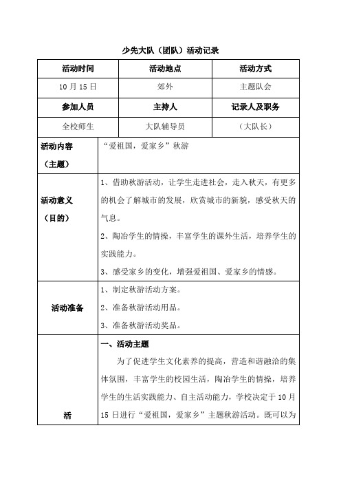 《爱祖国,爱家乡》秋游少先大队(团队)活动记录样例