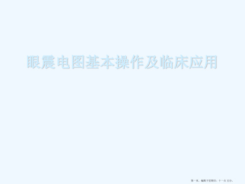 眼震电图基本操作及临床应用资料