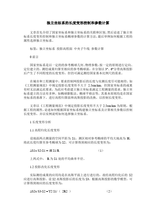 独立坐标系的长度变形控制和参数计算