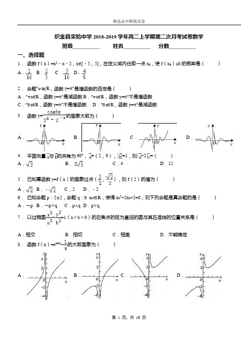 织金县实验中学2018-2019学年高二上学期第二次月考试卷数学