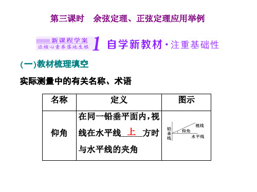  余弦定理、正弦定理应用举例