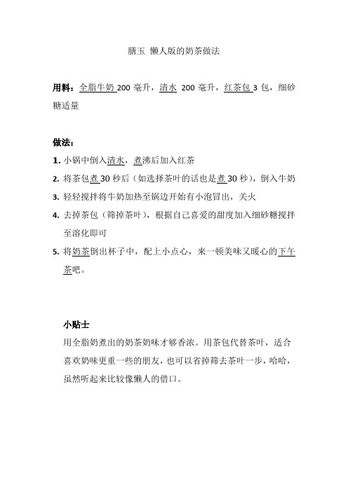 膳玉 懒人版的奶茶做法
