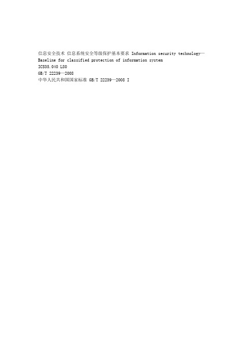 【精编】信息系统安全等级保护基本要求(DOC 85页)