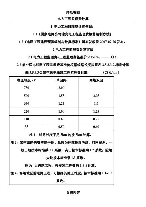 电力工程监理费计算方法