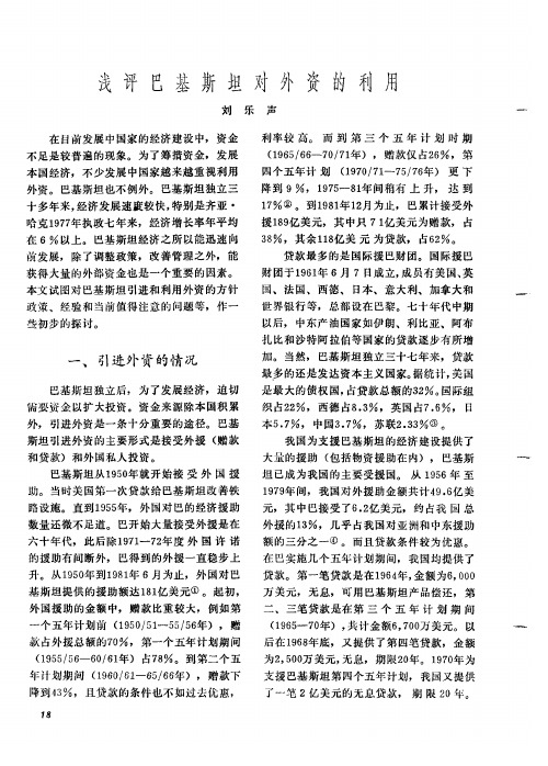 浅评巴基斯坦对外资的利用