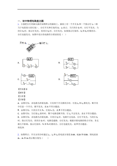 中考物理电路类问题的综合热点考点难点含答案