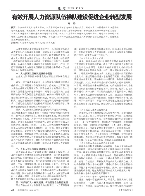 有效开展人力资源队伍梯队建设促进企业转型发展