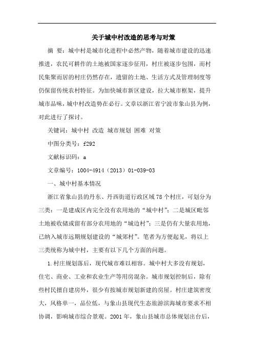 关于城中村改造的思考与对策