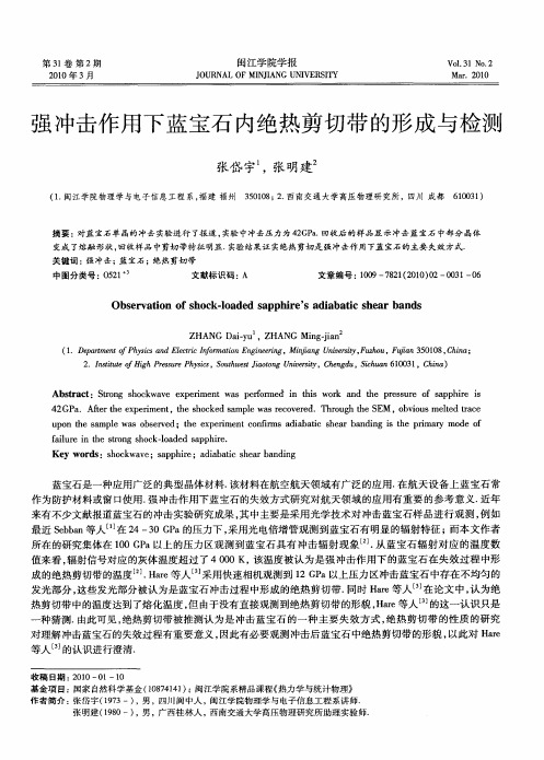 强冲击作用下蓝宝石内绝热剪切带的形成与检测