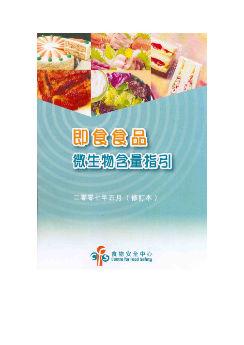 香港对即食食品的微生物标准  (new)