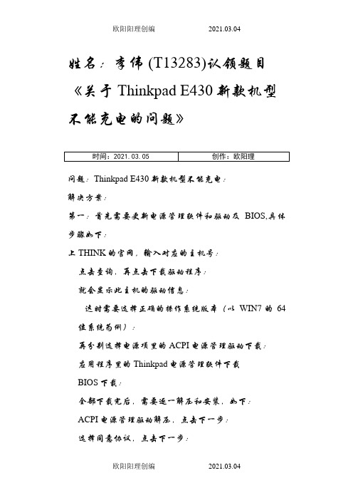 联想THINKPAD不能充电池‘电源已接通,但未充电’解决方法之欧阳理创编