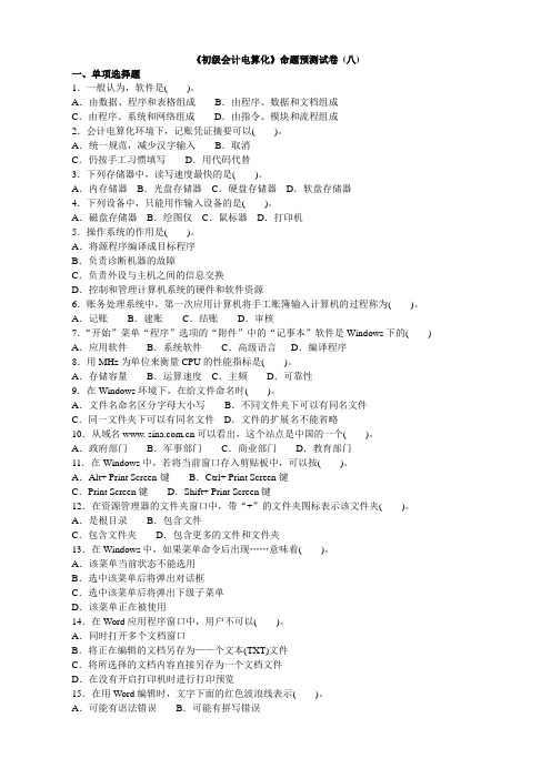 北京初级会计电算化模拟8