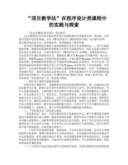“项目教学法”在程序设计类课程中的实践与探索