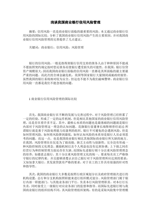 浅谈我国商业银行信用风险管理