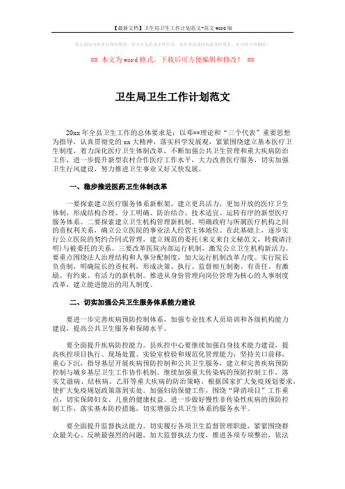 【最新文档】卫生局卫生工作计划范文-范文word版 (5页)