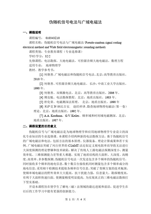 《伪随机信号电法与广域电磁法》教学大纲