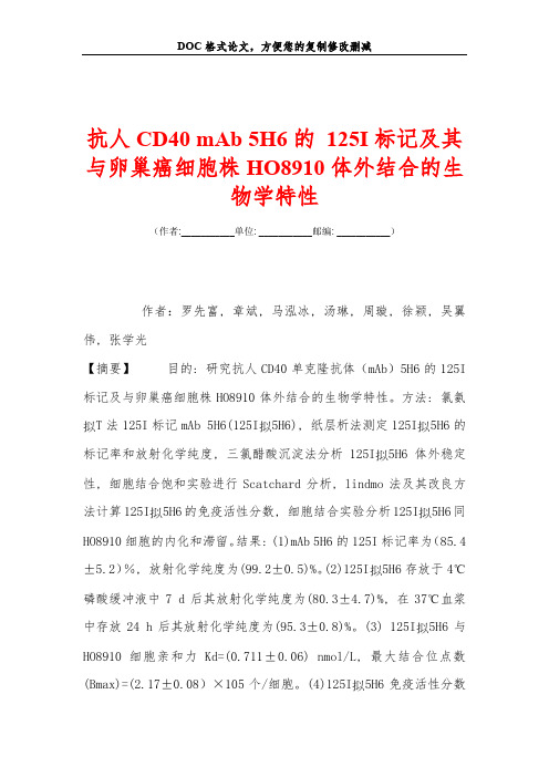 抗人CD40 mAb 5H6的 125I标记及其与卵巢癌细胞株HO8910体外结合的生物学特性