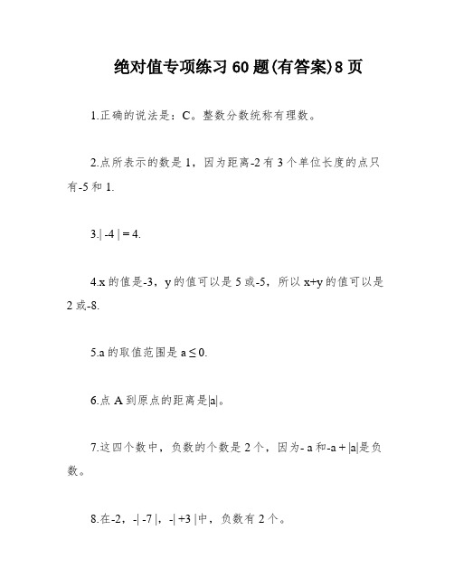 绝对值专项练习60题(有答案)8页