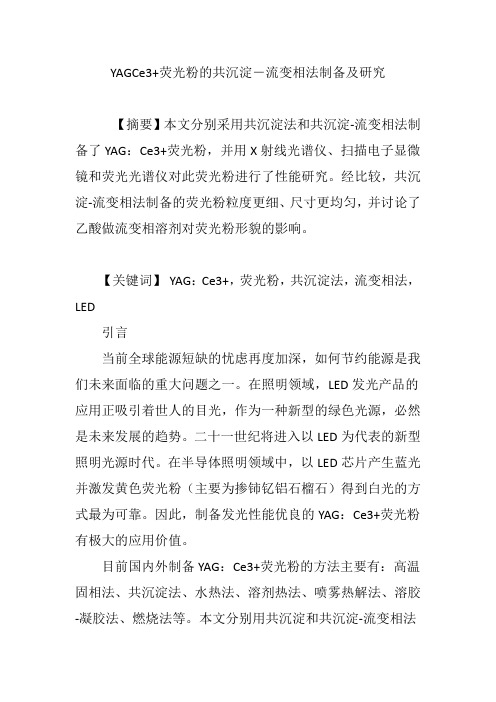 YAGCe3 荧光粉的共沉淀―流变相法制备及研究