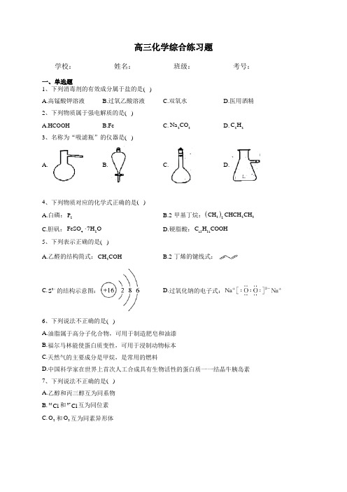 高三化学综合练习题(含答案)