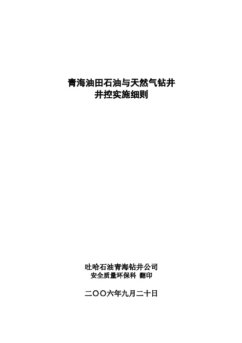 青海油田石油与天然气钻井井控实施细则