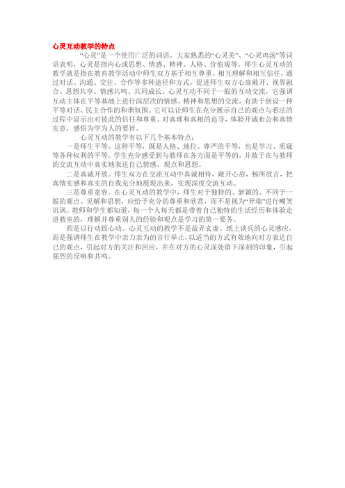 心灵互动教学的特点