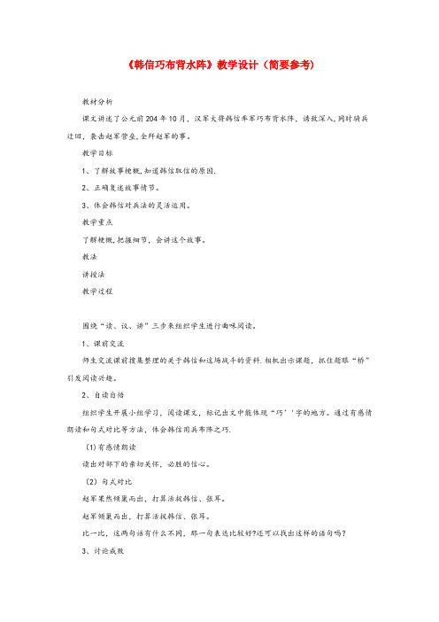 湘乡市实验小学五年级语文下册《韩信巧布背水阵》教学设计(简要参考) 教科版五年级语文下册韩信巧布背