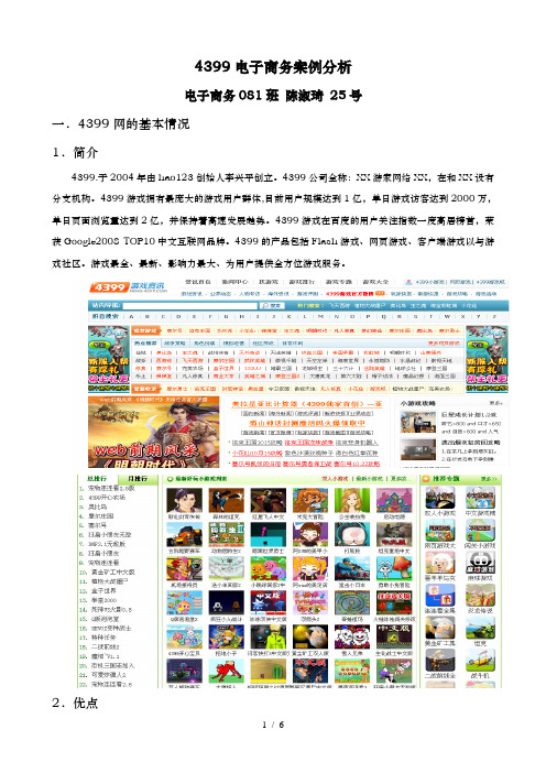 4399电子商务网站案例分析