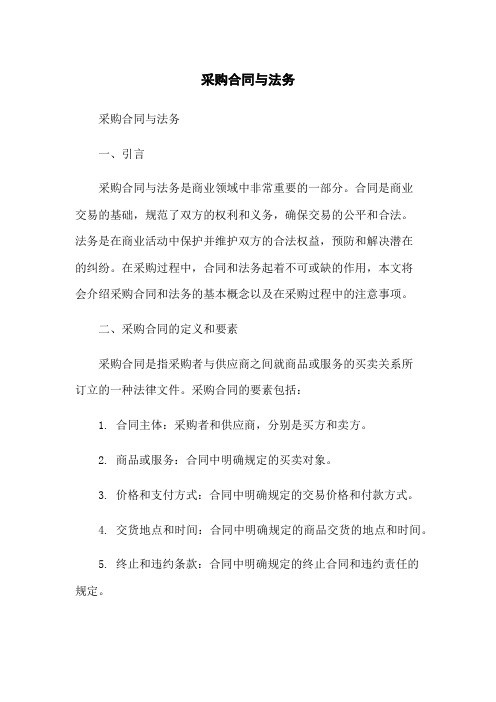 采购合同与法务