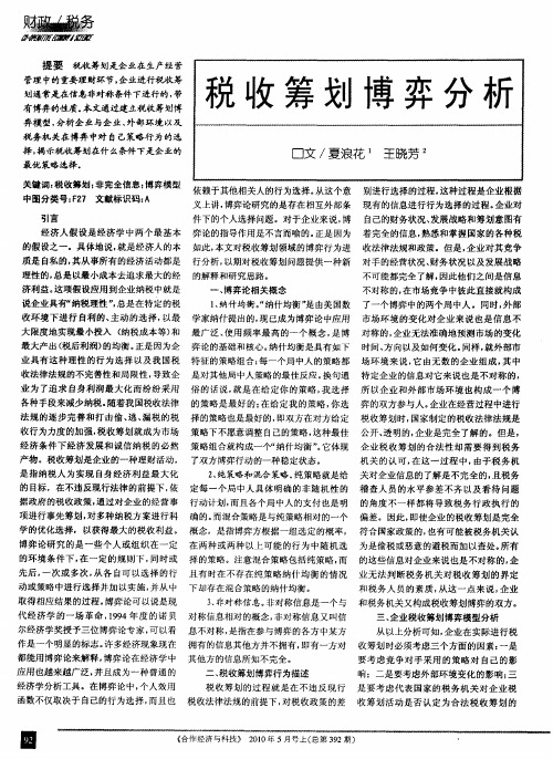 税收筹划博弈分析