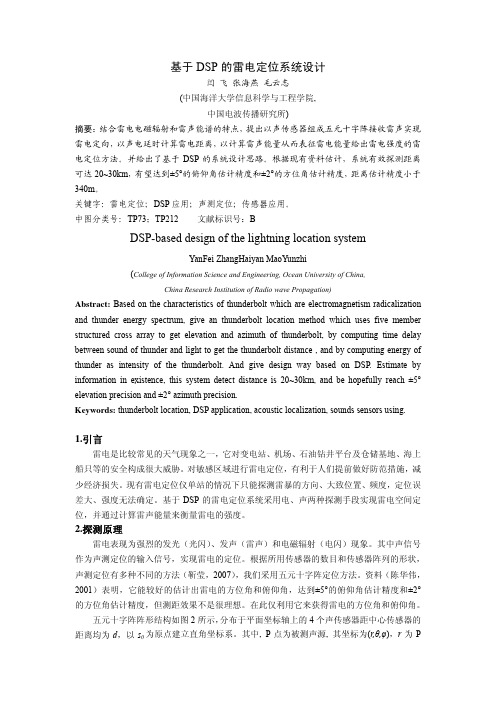 基于 DSP 的雷电定位系统设计