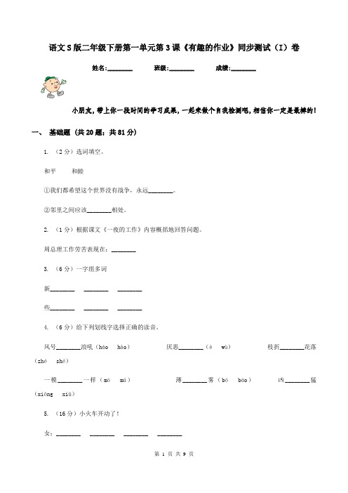 语文S版二年级下册第一单元第3课《有趣的作业》同步测试(I)卷