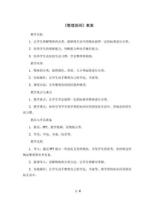 整理房间(教案)2023-2024学年数学一年级上册 北师大版